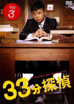 ◆商品説明◆ 商品名 【中古】 33分探偵 3 [レンタル落ち] [DVD] JAN 4988632133142 型番 PCBC71443 ご確認ください 状態「中古：やや傷や汚れあり」 ●レンタル店で使用されていた中古品です。 ●ディスクは不織布ケースに入れ、ジャケットとともに送付いたします。 ※商品に【ジャケットなし】などの表記がある場合はタイトル表記の状態での送付となります。 ●ディスクは不織布ケースに入れ、ジャケットとともに送付いたします。 ●鑑賞用で販売させて頂いております。あまりに神経質な方、完璧を求められる方はご購入をお控え下さい。 ●ジャケット(紙)には、バーコード・管理用シール等が貼ってある場合があります。 ●ジャケット(紙)には、日焼け箇所がある場合があります。完璧を求められる方はご購入をお控え下さい。 ●店舗や他サイトでも販売している為、在庫切れの場合はキャンセルとさせて頂きます。予めご了承下さい。【中古】 33分探偵 3 [レンタル落ち] [DVD] [邦画] [TV]