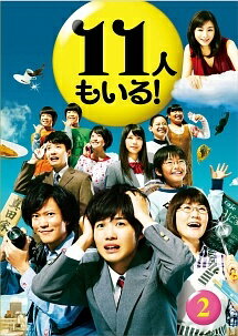 【中古】 11人もいる! 2 [レンタル落ち] [DVD]