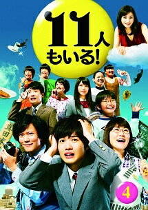 ◆商品説明◆ 商品名 【中古】 11人もいる! 4 [レンタル落ち] [DVD] JAN 4988105964204 型番 DB9600 ご確認ください 状態「中古：やや傷や汚れあり」 ●レンタル店で使用されていた中古品です。 ●ディスクは不織布ケースに入れ、ジャケットとともに送付いたします。 ※商品に【ジャケットなし】などの表記がある場合はタイトル表記の状態での送付となります。 ●ディスクは不織布ケースに入れ、ジャケットとともに送付いたします。 ●鑑賞用で販売させて頂いております。あまりに神経質な方、完璧を求められる方はご購入をお控え下さい。 ●ジャケット(紙)には、バーコード・管理用シール等が貼ってある場合があります。 ●ジャケット(紙)には、日焼け箇所がある場合があります。完璧を求められる方はご購入をお控え下さい。 ●店舗や他サイトでも販売している為、在庫切れの場合はキャンセルとさせて頂きます。予めご了承下さい。【中古】 11人もいる! 4 [レンタル落ち] [DVD] [邦画] [TV]