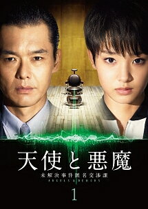 【中古】 天使と悪魔 未解決事件匿名交渉課 (5巻セット) [レンタル落ち] [DVD]