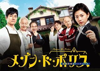 ◆商品説明◆ 商品名 【中古】 メゾン・ド・ポリス (5巻セット) [レンタル落ち] [DVD] JAN 4562474202749 型番 TCED4491 ご確認ください 状態「中古：やや傷や汚れあり」 ●レンタル店で使用されていた中古品です。」 ●ディスクは不織布ケースに入れ、ジャケットとともに送付いたします。」 ※商品に【ジャケットなし】などの表記がある場合はタイトル表記の状態での送付となります。 ●ディスクは不織布ケースに入れ、ジャケットとともに送付いたします。」 ●鑑賞用で販売させて頂いております。あまりに神経質な方、完璧を求められる方はご購入をお控え下さい。」 ●ジャケット(紙)には、バーコード・管理用シール等が貼ってある場合があります。」 ●ジャケット(紙)には、日焼け箇所がある場合があります。完璧を求められる方はご購入をお控え下さい。」 ●店舗や他サイトでも販売している為、在庫切れの場合はキャンセルとさせて頂きます。予めご了承下さい。」【中古】 メゾン・ド・ポリス (5巻セット) [レンタル落ち] [DVD] [邦画] [TV]