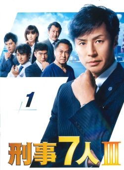 ◆商品説明◆ 商品名 【中古】 刑事7人 3 (5巻セット) [レンタル落ち] [DVD] JAN 4988013475298 型番 PCBE75891 ご確認ください 状態「中古：やや傷や汚れあり」 ●レンタル店で使用されていた中古品です。」 ●ディスクは不織布ケースに入れ、ジャケットとともに送付いたします。」 ※商品に【ジャケットなし】などの表記がある場合はタイトル表記の状態での送付となります。 ●ディスクは不織布ケースに入れ、ジャケットとともに送付いたします。」 ●鑑賞用で販売させて頂いております。あまりに神経質な方、完璧を求められる方はご購入をお控え下さい。」 ●ジャケット(紙)には、バーコード・管理用シール等が貼ってある場合があります。」 ●ジャケット(紙)には、日焼け箇所がある場合があります。完璧を求められる方はご購入をお控え下さい。」 ●店舗や他サイトでも販売している為、在庫切れの場合はキャンセルとさせて頂きます。予めご了承下さい。」【中古】 刑事7人 3 (5巻セット) [レンタル落ち] [DVD] [邦画] [TV]