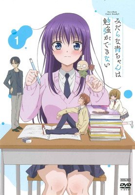 【中古】 みだらな青ちゃんは勉強ができない (3巻セット) [レンタル落ち] [DVD]