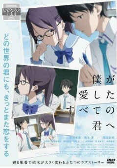 【中古】 僕が愛したすべての君へ ＋ 君を愛したひとりの僕へ (2巻セット) [レンタル落ち] [DVD]