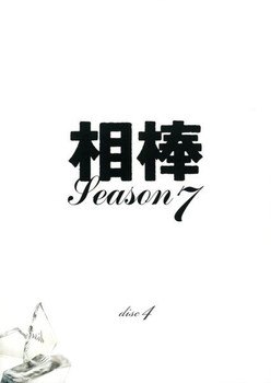 Rakuten - 【中古】 相棒 season7 Vol.4 [レンタル落ち] [DVD]
