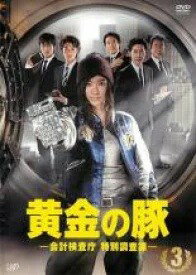 【中古】 黄金の豚-会計検査庁 特別調査課-Vol.3 [レンタル落ち] [DVD]