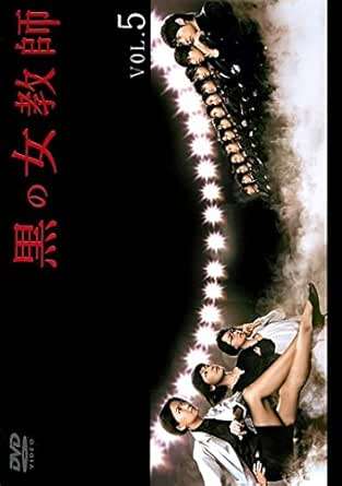 【中古】 黒の女教師 5 [レンタル落ち] [DVD]