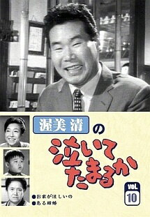 ◆商品説明◆ 商品名 【中古】 渥美清の泣いてたまるか 10 お家がほしいの, ある結婚 [レンタル落ち] [DVD] JAN 4512174102221 型番 SKBP10022 ご確認ください 状態「中古：やや傷や汚れあり」 ●レンタル店で使用されていた中古品です。 ●ディスクは不織布ケースに入れ、ジャケットとともに送付いたします。 ※商品に【ジャケットなし】などの表記がある場合はタイトル表記の状態での送付となります。 ●ディスクは不織布ケースに入れ、ジャケットとともに送付いたします。 ●鑑賞用で販売させて頂いております。あまりに神経質な方、完璧を求められる方はご購入をお控え下さい。 ●ジャケット(紙)には、バーコード・管理用シール等が貼ってある場合があります。 ●ジャケット(紙)には、日焼け箇所がある場合があります。完璧を求められる方はご購入をお控え下さい。 ●店舗や他サイトでも販売している為、在庫切れの場合はキャンセルとさせて頂きます。予めご了承下さい。【中古】 渥美清の泣いてたまるか 10 お家がほしいの, ある結婚 [レンタル落ち] [DVD] [邦画] [TV]