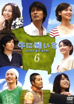 【中古】 牛に願いを Love&Farm 6 [レンタル落ち] [DVD]