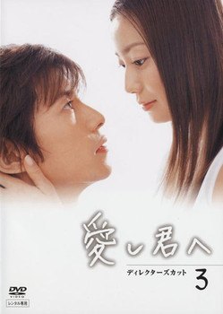【中古】 愛し君へ ディレクターズカット 3 [レンタル落ち] [DVD]
