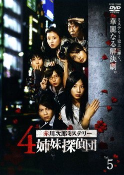 【中古】 赤川次郎ミステリー 4姉妹探偵団 5 [レンタル落ち] [DVD]