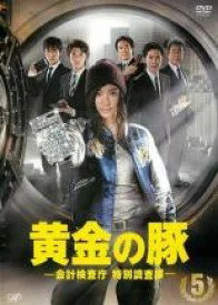 【中古】 黄金の豚-会計検査庁 特別調査課-Vol.5 [レンタル落ち] [DVD]