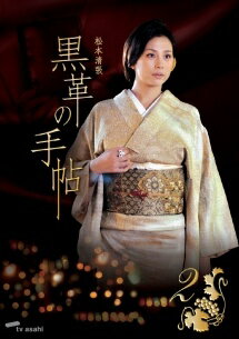 乐天商城 - 【中古】 黒革の手帖 2 [レンタル落ち] [DVD]