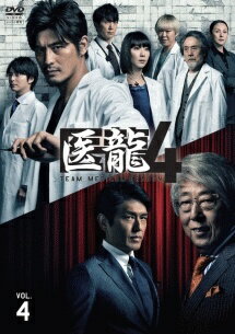 ◆商品説明◆ 商品名 【中古】 医龍4 ~Team Medical Dragon~ 4巻 [レンタル落ち] [DVD] JAN 4988632147491 型番 PCBC72315 ご確認ください 状態「中古：やや傷や汚れあり」 ●レンタル店で使用されていた中古品です。 ●ディスクは不織布ケースに入れ、ジャケットとともに送付いたします。 ※商品に【ジャケットなし】などの表記がある場合はタイトル表記の状態での送付となります。 ●ディスクは不織布ケースに入れ、ジャケットとともに送付いたします。 ●鑑賞用で販売させて頂いております。あまりに神経質な方、完璧を求められる方はご購入をお控え下さい。 ●ジャケット(紙)には、バーコード・管理用シール等が貼ってある場合があります。 ●ジャケット(紙)には、日焼け箇所がある場合があります。完璧を求められる方はご購入をお控え下さい。 ●店舗や他サイトでも販売している為、在庫切れの場合はキャンセルとさせて頂きます。予めご了承下さい。【中古】 医龍4 ~Team Medical Dragon~ 4巻 [レンタル落ち] [DVD] [邦画] [TV]