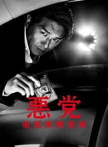 【中古】 悪党～重犯罪捜査班 4 [レンタル落ち] [DVD]