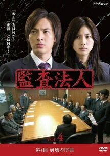 ◆商品説明◆ 商品名 【中古】 監査法人 4 [レンタル落ち] [DVD] JAN 4527427642522 型番 ASBX4252 ご確認ください 状態「中古：やや傷や汚れあり」 ●レンタル店で使用されていた中古品です。 ●ディスクは不織布ケースに入れ、ジャケットとともに送付いたします。 ※商品に【ジャケットなし】などの表記がある場合はタイトル表記の状態での送付となります。 ●ディスクは不織布ケースに入れ、ジャケットとともに送付いたします。 ●鑑賞用で販売させて頂いております。あまりに神経質な方、完璧を求められる方はご購入をお控え下さい。 ●ジャケット(紙)には、バーコード・管理用シール等が貼ってある場合があります。 ●ジャケット(紙)には、日焼け箇所がある場合があります。完璧を求められる方はご購入をお控え下さい。 ●店舗や他サイトでも販売している為、在庫切れの場合はキャンセルとさせて頂きます。予めご了承下さい。【中古】 監査法人 4 [レンタル落ち] [DVD] [邦画] [TV]