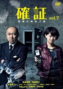 【中古】 確証~警視庁捜査3課 第2巻 [レンタル落ち] [DVD]