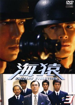 【中古】 海猿 UMIZARU EVOLUTION 3 [レンタル落ち] [DVD]