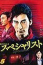 ◆商品説明◆ 商品名 【中古】 連続ドラマシリーズ スペシャリスト vol.5 [レンタル落ち] [DVD] JAN 4562474174077 型番 TCED3125 ご確認ください 状態「中古：やや傷や汚れあり」 ●レンタル店で使用されていた中古品です。 ●ディスクは不織布ケースに入れ、ジャケットとともに送付いたします。 ※商品に【ジャケットなし】などの表記がある場合はタイトル表記の状態での送付となります。 ●ディスクは不織布ケースに入れ、ジャケットとともに送付いたします。 ●鑑賞用で販売させて頂いております。あまりに神経質な方、完璧を求められる方はご購入をお控え下さい。 ●ジャケット(紙)には、バーコード・管理用シール等が貼ってある場合があります。 ●ジャケット(紙)には、日焼け箇所がある場合があります。完璧を求められる方はご購入をお控え下さい。 ●店舗や他サイトでも販売している為、在庫切れの場合はキャンセルとさせて頂きます。予めご了承下さい。【中古】 連続ドラマシリーズ スペシャリスト vol.5 [レンタル落ち] [DVD] [邦画] [TV]
