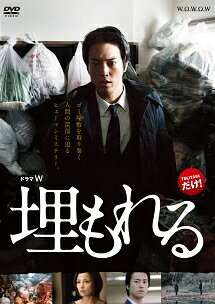 【中古】 連続ドラマW 埋もれる [レンタル落ち] [DVD]