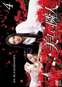 ◆商品説明◆ 商品名 【中古】 美しい隣人 (4) [レンタル落ち] [DVD] JAN 4988013573529 型番 PCBE73875 ご確認ください 状態「中古：やや傷や汚れあり」 ●レンタル店で使用されていた中古品です。 ●ディスクは不織布ケースに入れ、ジャケットとともに送付いたします。 ※商品に【ジャケットなし】などの表記がある場合はタイトル表記の状態での送付となります。 ●ディスクは不織布ケースに入れ、ジャケットとともに送付いたします。 ●鑑賞用で販売させて頂いております。あまりに神経質な方、完璧を求められる方はご購入をお控え下さい。 ●ジャケット(紙)には、バーコード・管理用シール等が貼ってある場合があります。 ●ジャケット(紙)には、日焼け箇所がある場合があります。完璧を求められる方はご購入をお控え下さい。 ●店舗や他サイトでも販売している為、在庫切れの場合はキャンセルとさせて頂きます。予めご了承下さい。【中古】 美しい隣人 (4) [レンタル落ち] [DVD] [邦画] [TV]