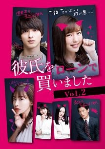 【中古】 彼氏をローンで買いました Vol.2 [レンタル落ち] [DVD]