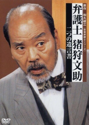 楽天市場】弁護士 猪狩文助の通販