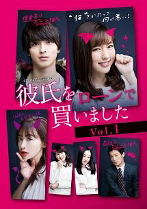 【中古】 彼氏をローンで買いました Vol.1 [レンタル落ち] [DVD]