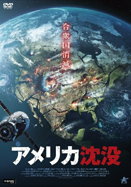 ◆商品説明◆ 商品名 【中古】 アメリカ沈没 [レンタル落ち] [DVD] JAN 4532318016481 型番 ALBD12240 ご確認ください 状態「中古：やや傷や汚れあり」 ●レンタル店で使用されていた中古品です。 ●ディスクは不織布ケースに入れ、ジャケットとともに送付いたします。 ※商品に【ジャケットなし】などの表記がある場合はタイトル表記の状態での送付となります。 ●ディスクは不織布ケースに入れ、ジャケットとともに送付いたします。 ●鑑賞用で販売させて頂いております。あまりに神経質な方、完璧を求められる方はご購入をお控え下さい。 ●ジャケット(紙)には、バーコード・管理用シール等が貼ってある場合があります。 ●ジャケット(紙)には、日焼け箇所がある場合があります。完璧を求められる方はご購入をお控え下さい。 ●店舗や他サイトでも販売している為、在庫切れの場合はキャンセルとさせて頂きます。予めご了承下さい。【中古】 アメリカ沈没 [レンタル落ち] [DVD] [DVD/Blu-rayレンタルアップDVD洋画アクション]