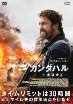 【中古】 カンダハル 突破せよ [レンタル落ち] [DVD]