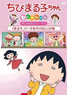 乐天商城 - 【中古】 ちびまる子ちゃん セレクション おしゃれエピソード1 『まる子、パーマをかけたい』の巻 [レンタル落ち] [DVD]