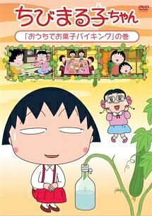 TV Anime - 【中古】 ちびまる子ちゃん 「おうちでお菓子バイキング」の巻 [レンタル落ち] [DVD]