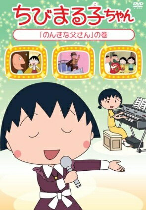 【中古】 ちびまる子ちゃん 「のんきな父さん」の巻 [レンタル落ち] [DVD]