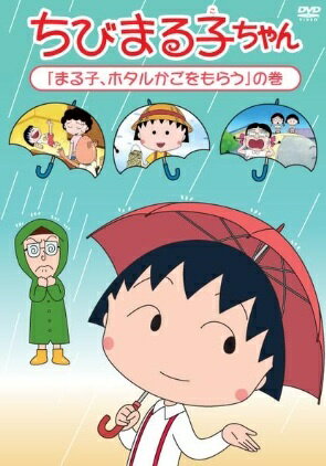 樂天商城 - 【中古】 ちびまる子ちゃん 「まる子、ホタルかごをもらう」の巻 [レンタル落ち] [DVD]