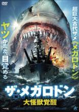 【中古】 ザ・メガロドン 大怪獣覚醒 [レンタル落ち] [DVD]