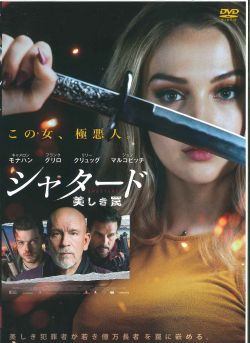 ●【中古】 シャタード 美しき罠 [レンタル落ち] [DVD]