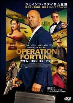 【中古】 オペレーション・フォーチュン [レンタル落ち] [DVD]