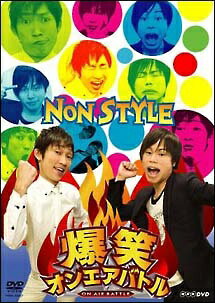 ����š� ���Х��󥨥��Хȥ� NON STYLE [��󥿥����] [DVD]