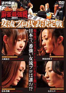 【中古】 近代麻雀 プレゼンツ 麻雀最強戦2011 女流代表決定戦 [レンタル落ち] [DVD]