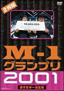 Comedy, Variety - 【中古】 M-1グランプリ2001 完全版 ~そして伝説は始まった~ [レンタル落ち] [DVD]