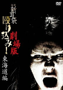 【中古】 怪談新耳袋 殴り込み! 劇場版 ＜東海道編＞ [レンタル落ち] [DVD]