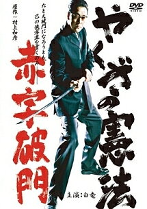 ◆商品説明◆ 商品名 【中古】 やくざの憲法 赤字破門 [レンタル落ち] [DVD] JAN 4571211611713 型番 DBOS9171 ご確認ください 状態「中古：やや傷や汚れあり」 ●レンタル店で使用されていた中古品です。 ●ディスクは不織布ケースに入れ、ジャケットとともに送付いたします。 ※商品に【ジャケットなし】などの表記がある場合はタイトル表記の状態での送付となります。 ●ディスクは不織布ケースに入れ、ジャケットとともに送付いたします。 ●鑑賞用で販売させて頂いております。あまりに神経質な方、完璧を求められる方はご購入をお控え下さい。 ●ジャケット(紙)には、バーコード・管理用シール等が貼ってある場合があります。 ●ジャケット(紙)には、日焼け箇所がある場合があります。完璧を求められる方はご購入をお控え下さい。 ●店舗や他サイトでも販売している為、在庫切れの場合はキャンセルとさせて頂きます。予めご了承下さい。【中古】 やくざの憲法 赤字破門 [レンタル落ち] [DVD] [DVD/Blu-rayレンタルアップDVD邦画任侠]