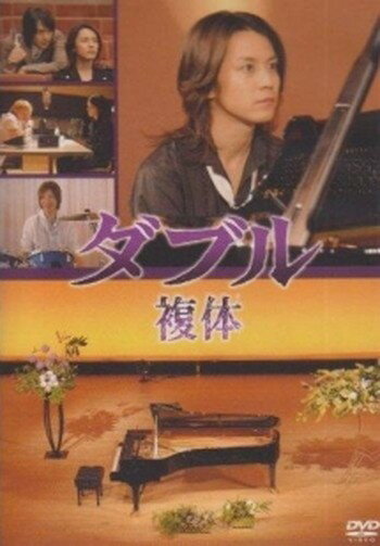 樂天商城 - ●【中古】 ダブル 複体 [レンタル落ち] [DVD]