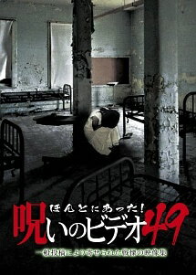 【中古】 ほんとにあった!呪いのビデオ 49 [レンタル落ち] [DVD]