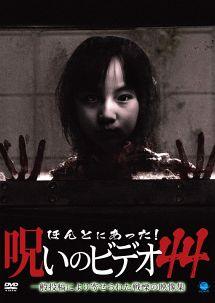 【中古】 ほんとにあった!呪いのビデオ 44 [レンタル落ち] [DVD]