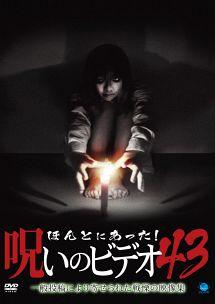 【中古】 ほんとにあった!呪いのビデオ 43 [レンタル落ち] [DVD]