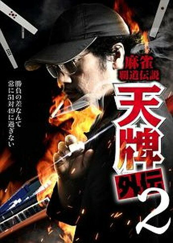 ●【中古】 麻雀覇道伝説 天牌外伝 2 [レンタル落ち] [DVD]