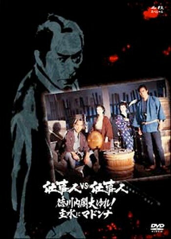 ●【中古】 必殺スペシャル 仕事人 VS 仕事人 徳川内閣大ゆれ!主水にマドンナ [レンタル落ち] [DVD]