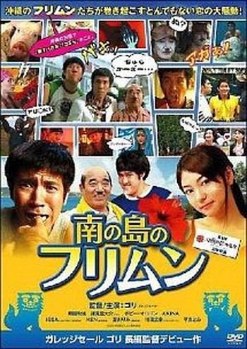 ●【中古】 南の島のフリムン [レンタル落ち] [DVD]