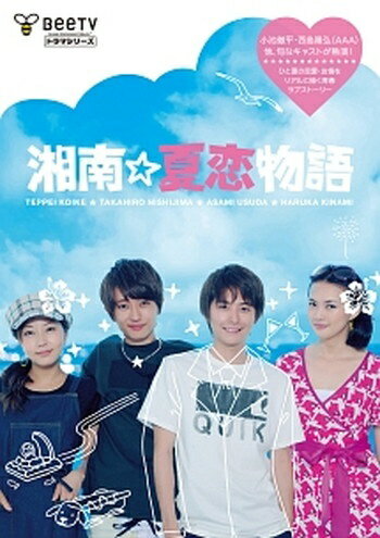 ●【中古】 湘南☆夏恋物語 [レンタル落ち] [DVD]